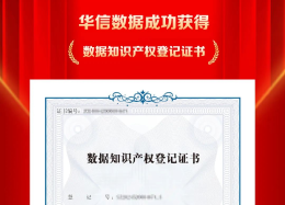 千亿国际(中国)数据成功取得数据知识产权登记证书
